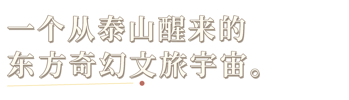 一个从泰山醒来的东方奇幻文旅宇宙。